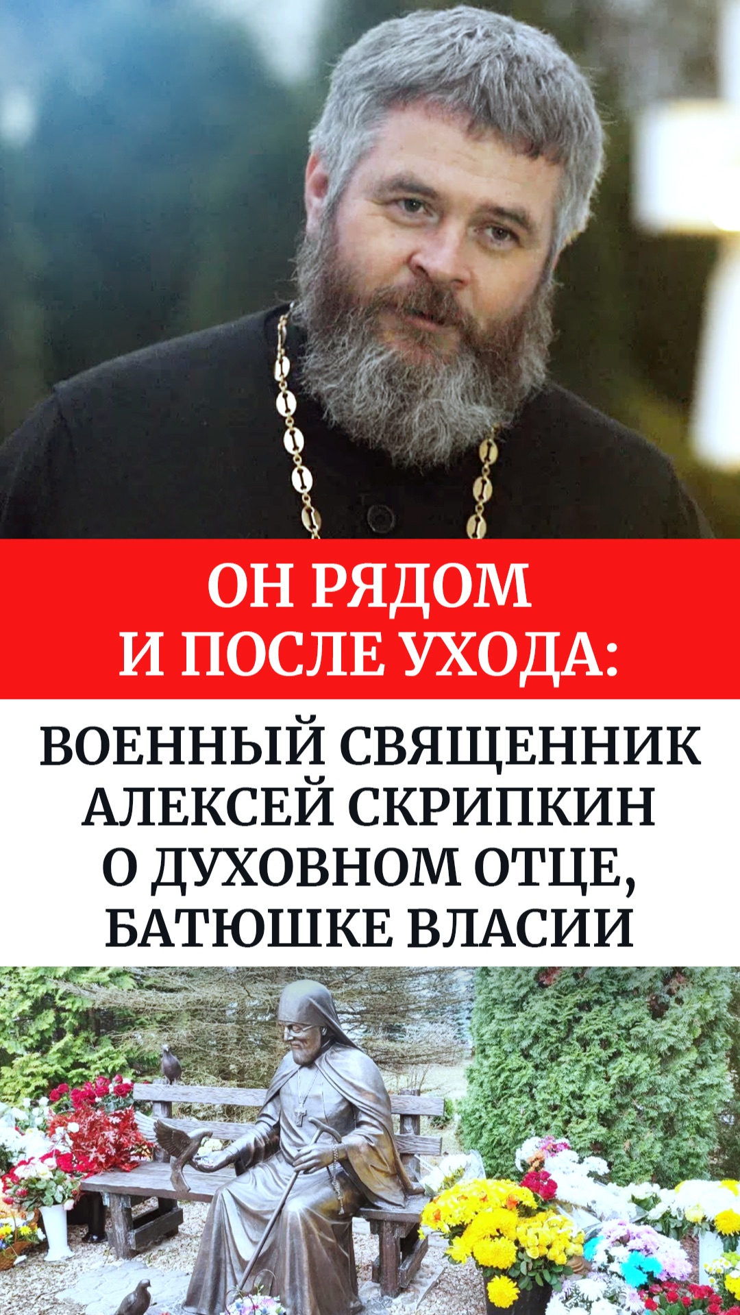 Он рядом и после ухода: военный священник Алексей Скрипкин о духовном отце, батюшке Власии смотреть онлайн