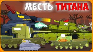 Месть титана Мультики про танки