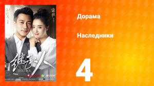 Наследники 1 сезон 4 серия