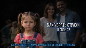 КАК УБРАТЬ СТРАХИ  В СВОИ 75