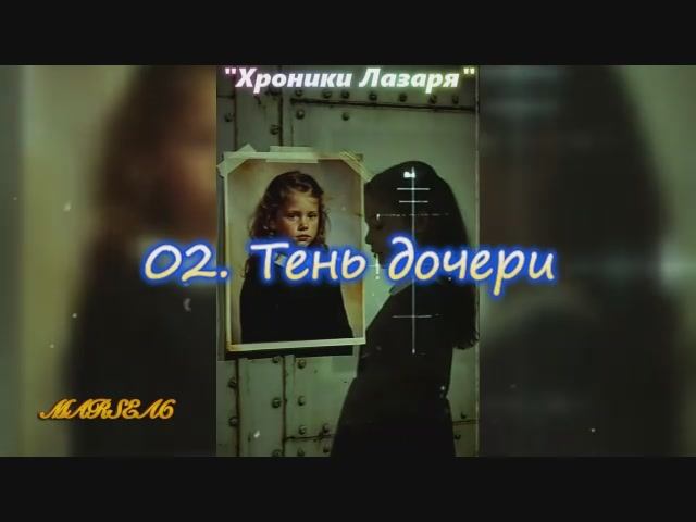Хроники Лазаря. 02. Тень дочери