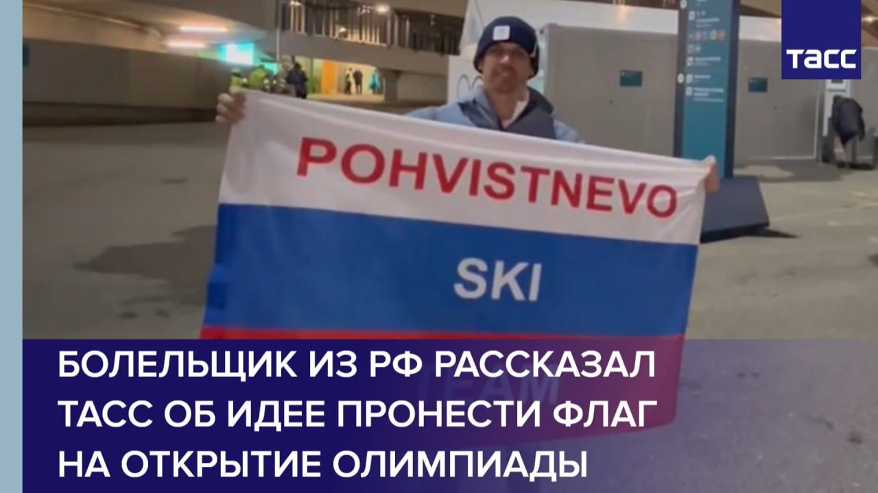 Болельщик из РФ рассказал ТАСС об идее пронести флаг на открытие Олимпиады смотреть онлайн