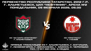 09.02.2026 г., ХК "АК БАРС-НЕФТЯНИК" (г. Альметьевск) - ХК "ПРОГРЕСС" (г. Глазов)