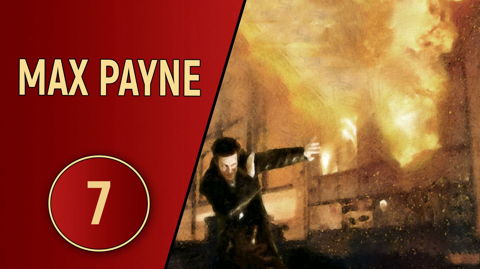 ПРОХОЖДЕНИЕ MAX PAYNE - ЧАСТЬ 7