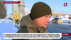 Боец СВО спас водителя из горящей машины в Нижнем Тагиле