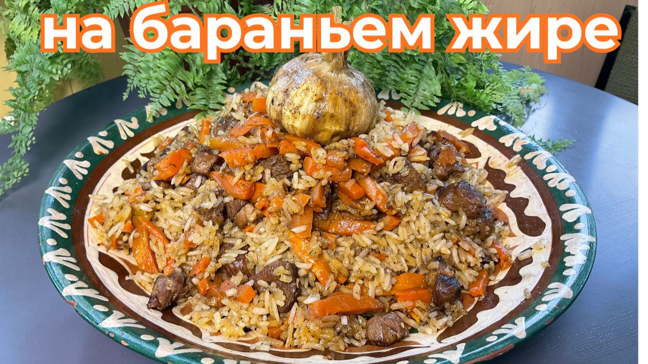 Настоящий плов на бараньем жире, как готовили веками смотреть онлайн