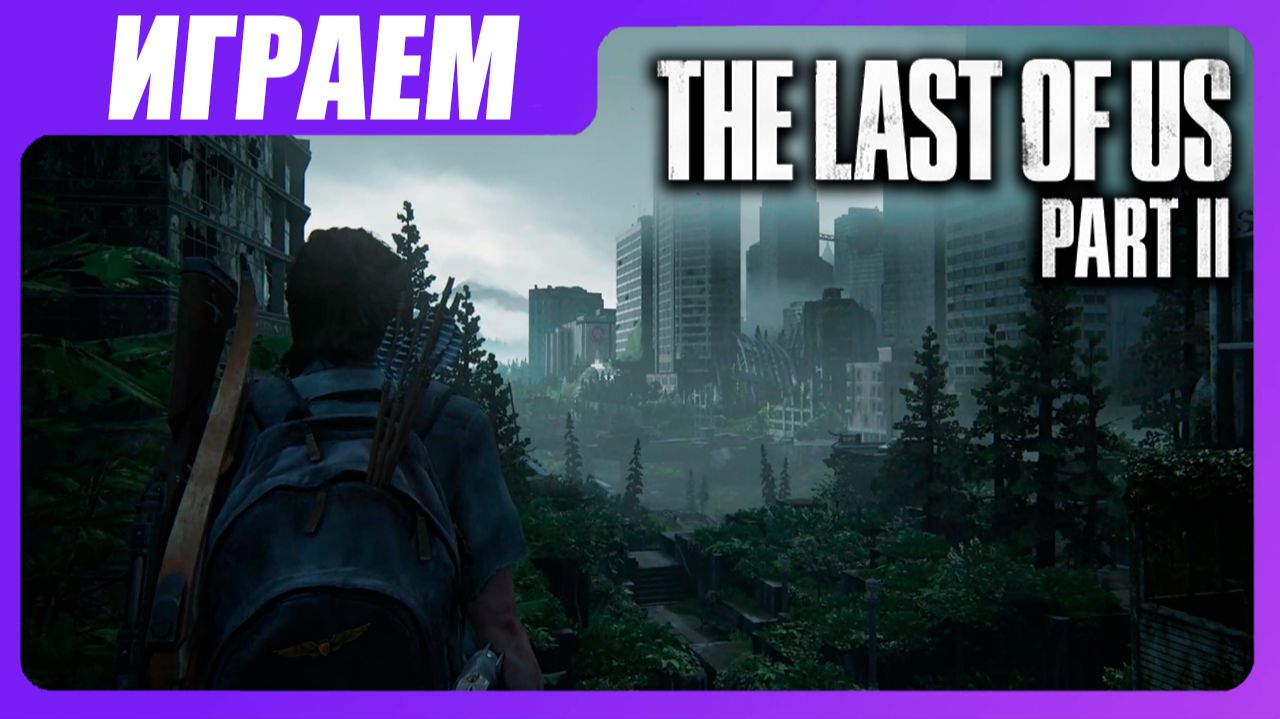 Играем в The Last of Us 2 [ЧАСТЬ 12] В поисках Норы