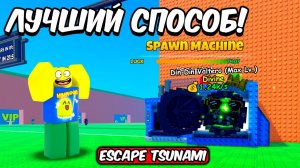 ESCAPE TSUNAMI FOR BRAINROTS НО ЭТО ЛУЧШИЙ СПОСОБ ПРОКАЧАТЬ НА МАХ БРЕЙНРОТОВ С НОВОЙ ВАЛЮТОЙ