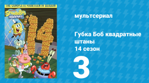 Губка Боб Квадратные Штаны 14 сезон 3 серия (мультсериал, 2024)