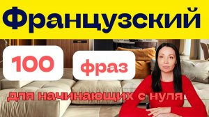100 французских фраз для начинающих с нуля