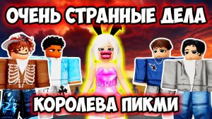 ОЧЕНЬ СТРАННЫЕ ДЕЛА И КОРОЛЕВА ПИКМИ В РОБЛОКС 😱 #роблоксистория