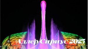 Шоу поющих фонтанов  Сириус Адлер 2025