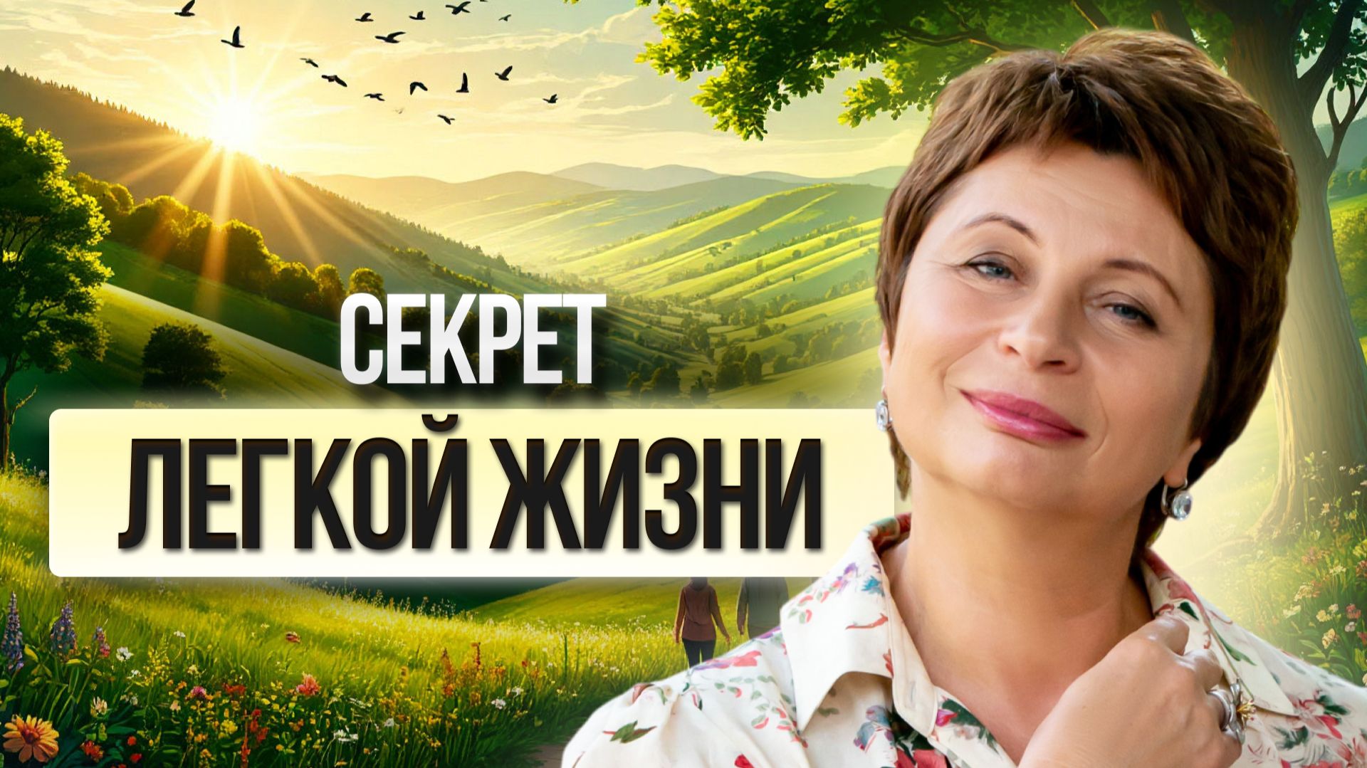 Секрет ЛЁГКОЙ ЖИЗНИ | Как мысли, что чего-то НЕТ скрывают, что все УЖЕ ЕСТЬ смотреть онлайн