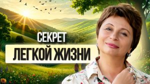 Секрет ЛЁГКОЙ ЖИЗНИ | Как мысли, что чего-то НЕТ скрывают, что все УЖЕ ЕСТЬ