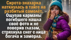 Сирота-знахарка наткнулась в тайге на разбитый самолёт. Ощупав карманы погибшего нашла своё фото..