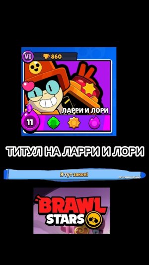 ПОЛУЧИЛ ТИТУЛ НА ЛАРРИ И ЛОРИ В BRAWL STARS