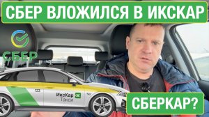 Яндекс в опасности, Сбербанк объединяется с ИксКаром!