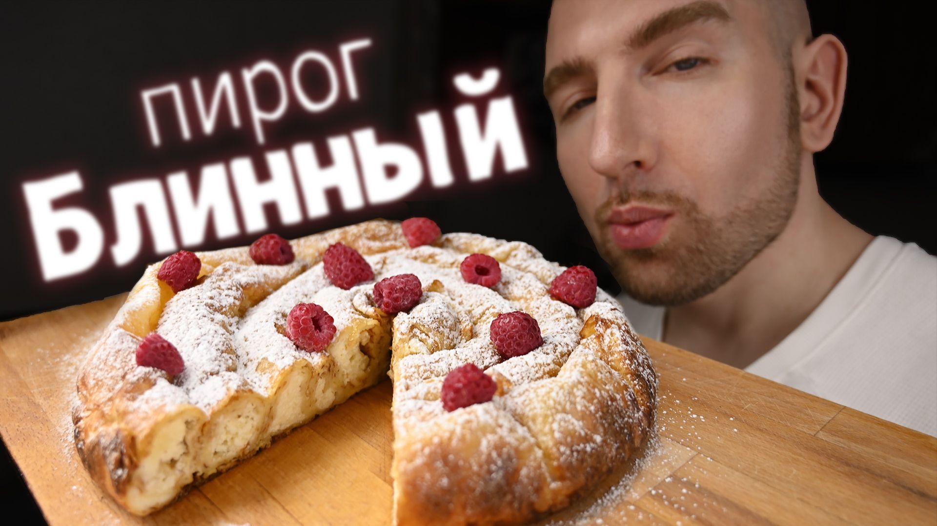 Секретный рецепт блинного пирога, который все будут просить ещё! смотреть онлайн