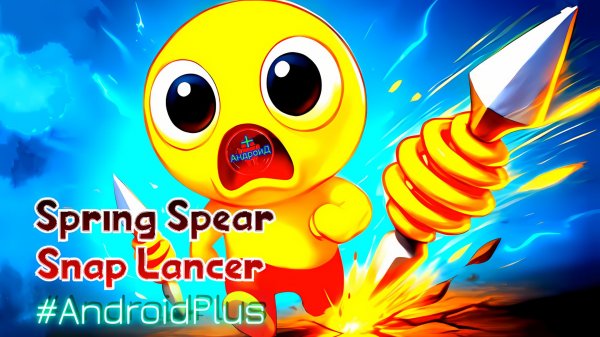 Spring Spear Snap Lancer Игра Для Android🔘🔵🔴 🅰🅽🅳🆁🅾🅸🅳🅿🅻🆄🆂👹#SpringSpearSnapLancer