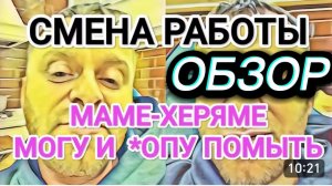 САМВЕЛ АДАМЯН, ОБЗОР ОТ ОЛЬГИ, МОГУ И *ОПУ МАМКЕ ПОМЫТЬ, ХОЧЕТ СМЕНИТЬ РАБОТУ..