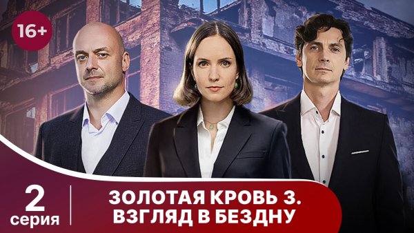 Золотая кровь. Взгляд в бездну. Серия 2. Детектив. Смотреть онлайн