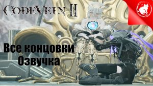 CODE VEIN II - Все концовки [Русская озвучка]