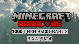 ВЫЖИВАЮ 1000 ДНЕЙ В МАЙНКРАФТ ХАРДКОР! / КВЕСТЫ ОТ ВАС
