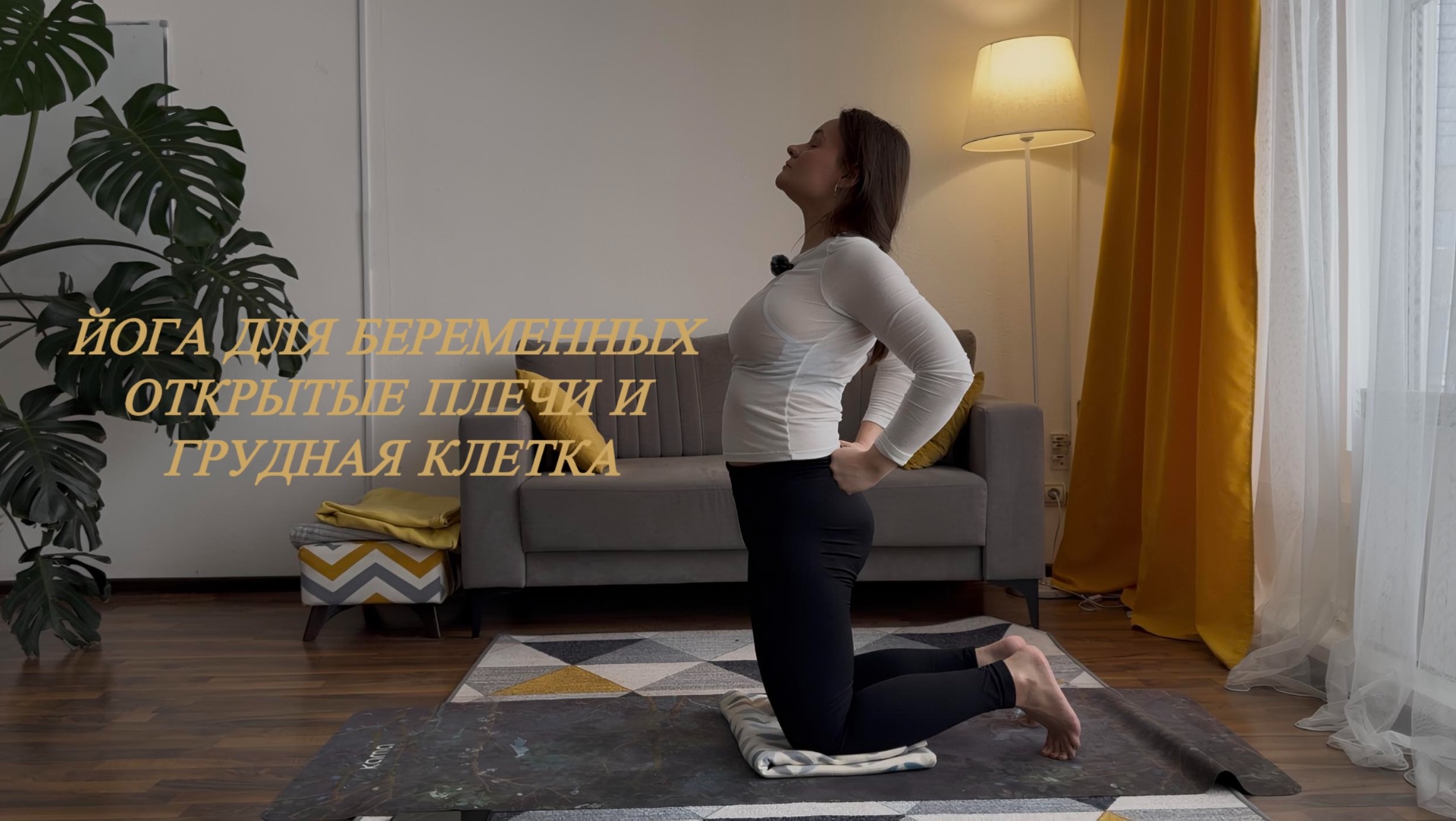 Йога для беременных. Мягко раскрываем плечи и грудную клетку. Для начинающих. смотреть онлайн