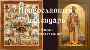 Православный календарь понедельник 9 февраля (27 января по ст. ст.) 2026 год