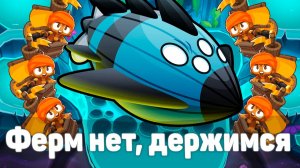Ферм нет, держимся | Bloons TD 6 | Битва с Вортексом | Vortex | Обновление 52