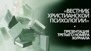 «Вестник христианской психологии»: разговор о современной христианской психологии и её проблемах
