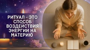 Ритуал - это способ воздействия энергии на материю
