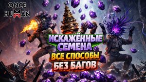 ВСЕ ФАРМЯТ НЕПРАВИЛЬНО? КАК ПОЛУЧАТЬ ИСКАЖЁННЫЕ СЕМЕНА БЕЗ БАГОВ | Once Human