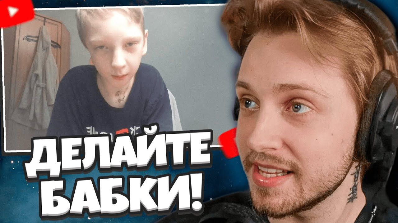 СТИНТ СМОТРИТ: Делайте бабки а не сидите на шее у родителей смотреть онлайн