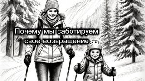 Почему мы саботируем свое возвращение? Фатальные ошибки первых месяцев.