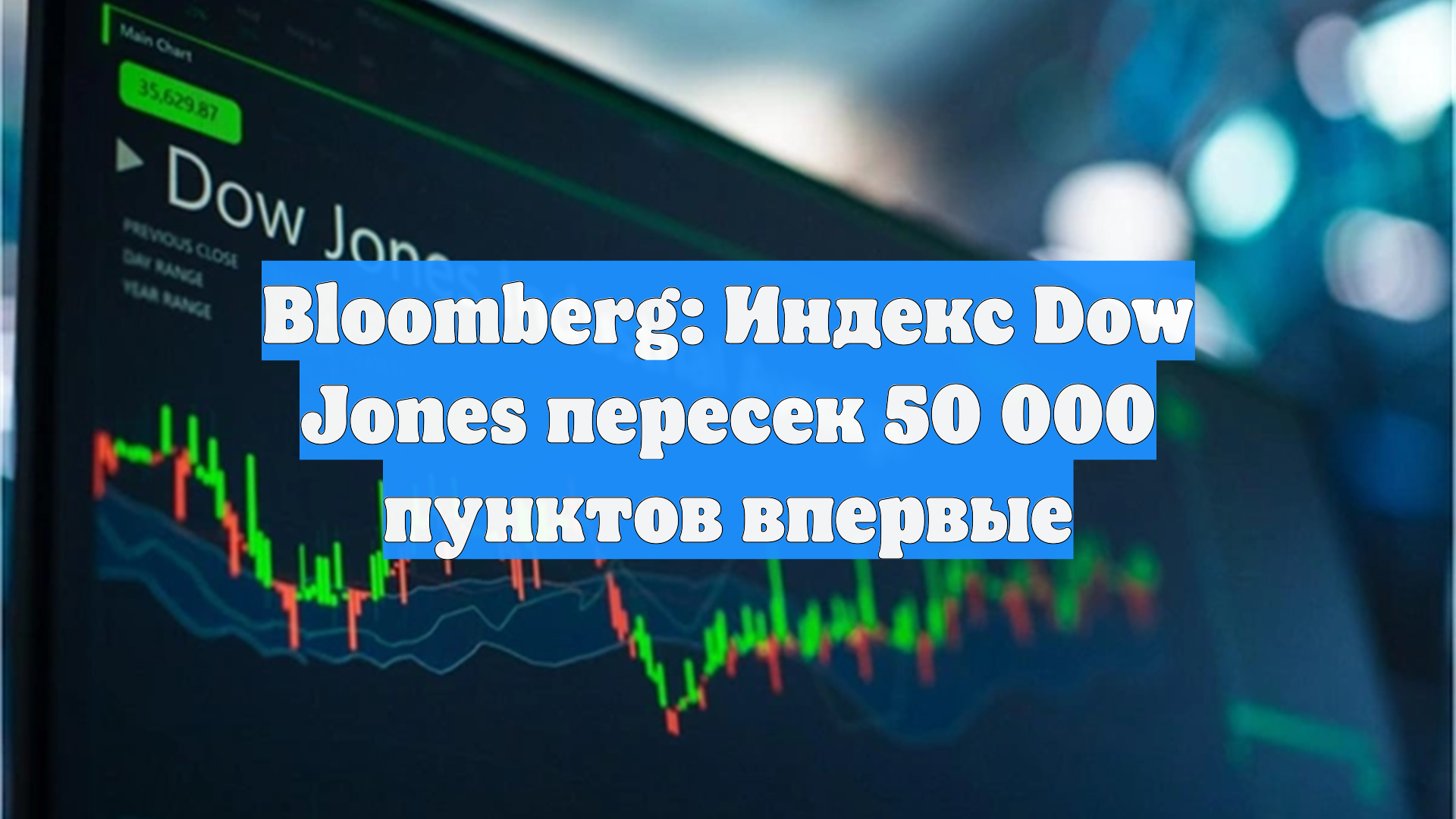 Dow Jones впервые преодолел отметку в 50 000 пунктов