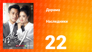 Наследники 1 сезон 22 серия