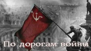 По дорогам войны - Киноконцерт