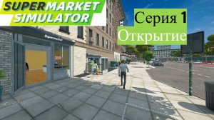 Supermarket Simulator. 1 - Начало