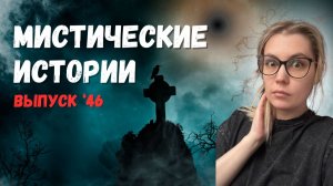 Мистические истории. Выпуск '46. ЖИВОЙ ГОЛОС