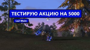 Новые лутбоксы / достойный дроп для 5000 рублей в Lineage 2 main