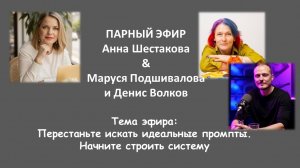 Эфир с Анной Шестаковой. Перестаньте искать идеальные промты. Начните строить систему