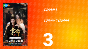 Длань судьбы 3 серия