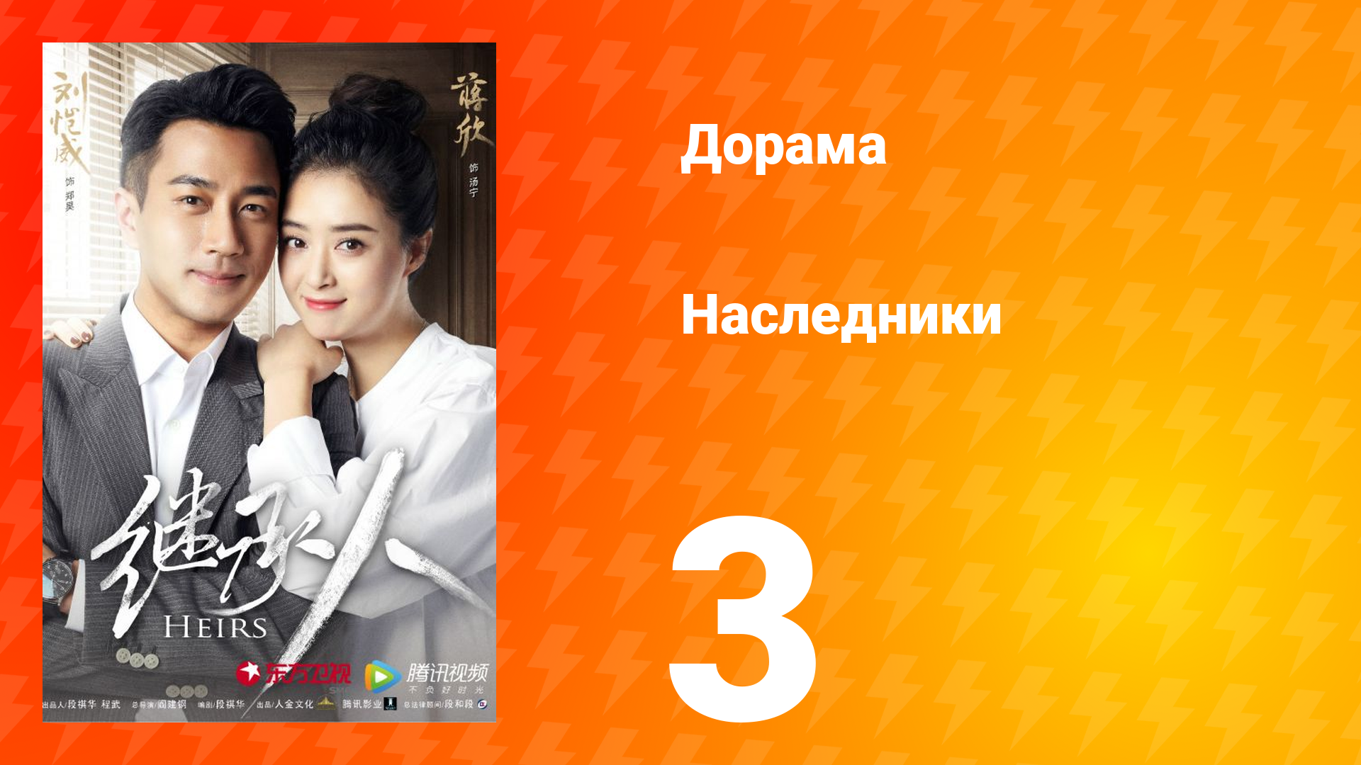 Наследники 1 сезон 3 серия