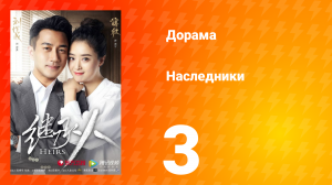 Наследники 1 сезон 3 серия