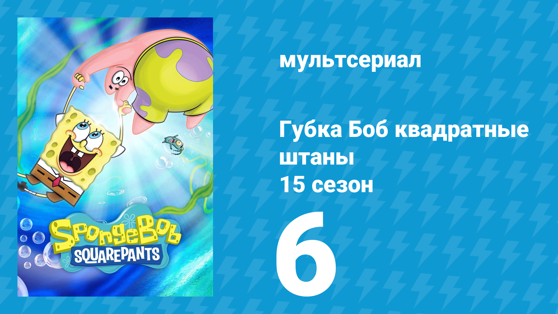 Губка Боб Квадратные Штаны 15 сезон 6 серия (мультсериал, 2025) смотреть онлайн