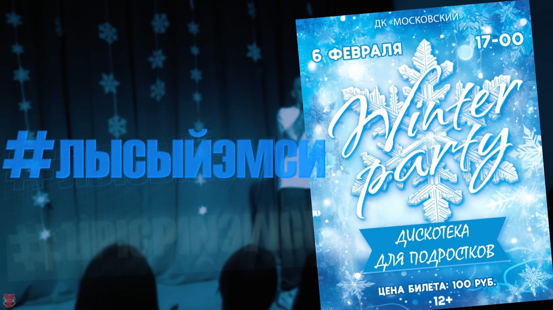 ЗУРБ_#лысыйэмси_Диско в ДКМ_6.02.2026