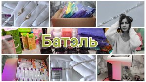 Кофеварка в подарок 😱 распаковка огромного заказа Батэль #маринамаркова #батэль #тиандэ