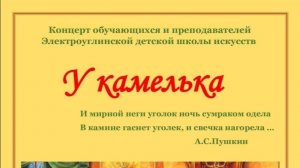 Концерт "У камелька" (06.02.2026)