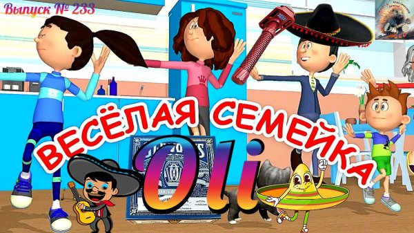 Выпуск № 233. Весёлая семейка Oli. OliWorks M3teorite-Aluminum Razor. Starmaxx Super Stainless.